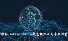 专家揭秘：Tokentokenim钱包
