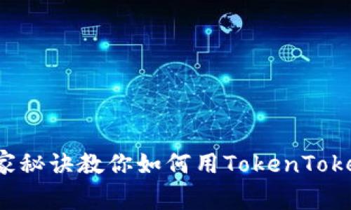 专家揭秘：独家秘诀教你如何用TokenTokenim钱包充币