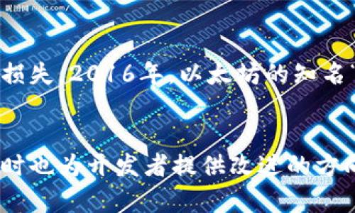 区块链是一种革命性的技术，但也并非没有缺陷。以下是一些区块链存在缺陷的例子：

1. 可扩展性问题
很多区块链，如比特币和以太坊，在处理交易数量时表现不佳。当用户数量激增时，网络可能会变得拥塞，导致交易确认时间延长和手续费上涨。例如，比特币在某次交易高峰期间，手续费一度飙升至数十美元，这让很多小额交易变得不切实际。

2. 能耗问题
区块链的共识机制，尤其是PoW（工作量证明）机制，涉及大量计算资源，导致巨大的能源消耗。例如，比特币网络的能耗已经与一些小国家相当，引发了对环境影响的广泛关注。虽然一些新兴区块链正在尝试通过PoS（权益证明）等机制来解决这个问题，但依然存在争议。

3. 隐私泄露
区块链的透明性是其一大优势，但也带来了隐私风险。虽然交易记录无法被篡改，但一次交易可能会泄露用户的身份信息。例如，在以太坊上，虽然地址是匿名的，但通过链接其他信息（如社交媒体或交易所账户），可以追踪到个人的身份。

4. 51%攻击
区块链系统常常容易受到51%攻击。这种攻击发生在某个实体控制了超过50%的网络算力，能任意篡改交易记录。虽然在大型网络中实现这一点非常困难，但在小型区块链或新兴项目中，这种攻击的风险依然存在。

5. 监管与法律问题
区块链技术在许多国家尚未受到明确的法律保护，一些项目面临法律不可预见性的问题。例如，美国证券交易委员会（SEC）曾经对一些ICO进行调查，认为它们违反证券法。缺乏有效的监管机制让一些投资者感到不安，也导致了整个行业的波动性。

6. 开发与治理的复杂性
区块链的去中心化特性，虽然有很多好处，但也导致了开发与治理的复杂性。不同利益相关者的观点可能会不一致，导致决策缓慢以及社区分裂。例如，以太坊在面对网络升级时，讨论和投票的过程往往十分漫长，可能导致项目的滞后。

7. 数据存储和链上限
区块链的存储能力是有限的，随着时间推移，历史数据的积累可能导致网络变得越来越庞大，甚至难以正常运行。目前一些区块链的节点需要保存海量的数据，运行成本也随之提升。这使得普通用户难以参与区块链验证的过程，增加了对集中化的依赖。

8. 合约漏洞与安全问题
智能合约是区块链的一项重要功能，但它们也容易存在安全漏洞。如果合约代码没有经过专业审计，就可能会导致资金损失。2016年，以太坊的知名“DAO”攻击事件就是由于智能合约中的漏洞，导致数千万美元的资金被盗。

结语
虽然区块链技术有显著的优点，但这些缺陷同样值得我们关注。理解这些问题能够帮助用户更好地应用区块链技术，同时也为开发者提供改进的方向。有些缺陷可能随着时间的推移和技术的进步而得到解决，但作为使用者和开发者，我们需要保持警惕。