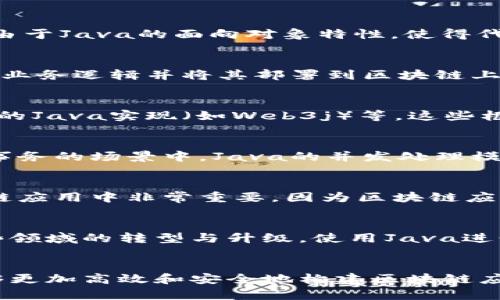 区块链技术是一种新兴的技术，近年来在各个行业中引起了广泛的关注。Java作为一种广泛使用的编程语言，也在区块链开发中扮演着重要的角色。以下是Java区块链技术的一些主要特点：

### 1. 平台独立性
Java的“编写一次，处处运行”特性使其在区块链应用开发中具备平台独立性。这意味着开发者可以在不同的操作系统上运行Java编写的区块链应用，无需为每个平台单独编写代码，这极大地提升了开发效率。

### 2. 强大的社区支持
Java拥有一个活跃的开发者社区，提供了丰富的开源库和框架。这些资源为区块链开发提供了基础，允许开发者利用现成的工具快速构建和部署区块链应用。

### 3. 高性能与可扩展性
Java虚拟机（JVM）了Java程序的性能，能够支持高并发的请求处理。因此，使用Java开发的区块链，可以在需要时轻松扩展，以满足日益增长的交易需求。

### 4. 安全性
Java内建的安全特性，如强类型、自动内存管理和异常处理，有助于开发更安全的区块链应用。此外，Java也支持多种加密算法，为区块链提供了必要的安全保障。

### 5. 易于开发和维护
Java的语法相对简单易懂，且有着良好的文档支持，这使得开发者能够快速上手。同时，由于Java的面向对象特性，使得代码的重用和维护变得更加方便。

### 6. 合约功能
Java可以用于智能合约的开发，通过Java环境中的区块链平台，开发者能够编写复杂的业务逻辑并将其部署到区块链上。这意味着企业可以利用Java语言的优势，创建自动化的合约解决方案。

### 7. 生态系统丰富
Java的生态系统中有许多与区块链相关的框架，比如Hyperledger Fabric、Ethereum的Java实现（如Web3j）等。这些框架提供了丰富的功能和工具，可以加速区块链开发的进程。

### 8. 事务处理能力
Java的多线程处理能力使得区块链能够高效地执行事务处理。尤其是在需要处理大量事务的场景中，Java的并发处理模型可以显著提高系统的效率。

### 9. 业务逻辑编写能力
Java提供了丰富的API和库，可以帮助开发者轻松实现复杂的业务逻辑。这一点在区块链应用中非常重要，因为区块链应用往往需要集成多种业务场景和规则。

### 10. 跨领域应用
Java在金融、物联网、供应链等多个行业都有广泛应用，区块链技术的引入也推动了这些领域的转型与升级。使用Java进行区块链开发，可以更好地与现有系统进行集成和协作。

### 总结
在选择区块链技术时，Java不仅仅是一个工具，它所具备的特性与优势，使得开发者能够更加高效和安全地构建区块链应用。对于希望在新兴领域培养竞争优势的企业来说，Java无疑是一个值得考虑的选择。