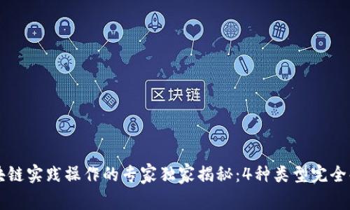 区块链实践操作的专家独家揭秘：4种类型完全解读