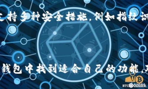 TokenIM 是一个多功能数字货币钱包，支持多种区块链资产的管理。虽然 USDTERC20 是一种在以太坊网络上的 USDT 代币，但 TokenIM 支持的货币远不止如此。

### TokenIM 钱包支持的资产

1. **多种链支持**：
   - TokenIM 支持包括主流的以太坊、比特币、EOS 等多个区块链网络。这意味着用户能够在一个钱包中管理不同类型的数字资产，无需频繁切换不同的应用。

2. **多种代币**：
   - 当然，除了 USDTERC20，TokenIM 还支持各种 ERC-20 代币，以及其他代币如 BTC、ETH、EOS 等。用户可以轻松接收与发送这些数字资产。

3. **稳定币支持**：
   - 除了 USDT，TokenIM 还支持其它稳定币，如 USDC、DAI 等，这对于喜欢使用稳定币进行交易的用户来说是非常方便的。

### 如何使用 TokenIM 管理资产

使用 TokenIM 非常简单，用户只需下载应用程序，创建一个钱包，并备份好助记词。在钱包中，用户可以进行以下操作：

- **接收和发送代币**：用户可以直接通过扫描二维码或输入对方的钱包地址来发送和接收资产。
- **查看资产**：TokenIM 提供了一个清晰的界面，让用户能够轻松查看自己所有资产的余额及其实时价值。
- **交易功能**：一些版本的 TokenIM 还支持直接在钱包中进行交易，非常方便快捷。

### 安全性和隐私

TokenIM 非常注重用户的资产安全。用户的钱包私钥是保存在本地的，不会上传到服务器上，从而有效保证了隐私和安全。此外，TokenIM 还支持多种安全措施，例如指纹识别和二次验证功能。

### 总结

总的来说，TokenIM 不仅仅支持 USDTERC20 代币，还是一个功能强大且安全可靠的数字货币钱包。无论是新手还是资深玩家，都可以在这个钱包中找到适合自己的功能。对于喜欢管理多种数字资产的用户来说，TokenIM 无疑是一个非常不错的选择。希望这些信息能帮助你更好地了解 TokenIM 的功能和优势！