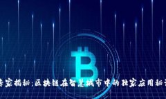 专家揭秘：区块链在智慧