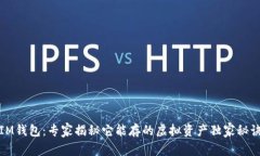 IM钱包：专家揭秘它能存的