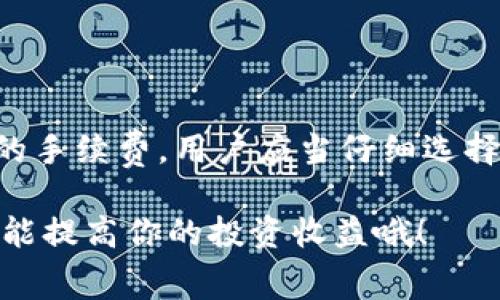 在讨论Tokenim转出是否需要手续费之前，我们首先需要了解一些基本概念。Tokenim是一种加密资产或代币，通常在区块链上进行交易和转移。转出Tokenim时，是否需要手续费与多个因素有关，接下来我们将详细探讨这个问题。

1. 什么是手续费？

手续费是指在进行一项交易或转账时，用户需要支付给矿工或网络的费用。手续费的存在是为了激励矿工处理交易，使其在区块链上被确认。手续费的高低通常与网络的拥堵程度、代币的转出金额和交易的复杂性等因素有关。

2. Tokenim转出的手续费结构

在Tokenim转出过程中，通常会涉及两种类型的手续费：网络手续费和交易手续费。网络手续费是指为了在区块链上确认交易而必须支付的费用，而交易手续费则是平台或服务提供商收取的额外费用。例如，某些交易所可能会对用户的转出操作收取额外的手续费，以便覆盖其运营成本。

3. 不同区块链上的手续费差异

Tokenim可以基于不同的区块链进行转账，如以太坊（Ethereum）、比特币（Bitcoin）等。每个区块链的手续费结构和计算方式各有所不同。

以太坊的交易手续费通常是根据“气体”（Gas）来计算的，用户需要支付一定数量的以太坊（ETH）作为手续费。气体费用会随着网络的负载情况而变化。当网络繁忙时，手续费可能会上升，反之则下降。

而比特币的手续费则是基于交易大小计算，通常以字节为单位。手续费的确定也会受到网络繁忙程度的影响，用户在高峰期转出时可能需要支付更高的手续费。

4. 如何查看手续费

在进行Tokenim转出时，可以通过多种方式查看手续费。例如，在交易所或钱包应用中，系统通常会在确认转出前显示相关手续费的详细信息。用户可以根据手续费的高低，决定是否继续进行转账。

5. 规避高手续费的小技巧

如果你希望降低转账手续费，可以尝试以下几个技巧：

ul
    listrong选择低峰时段转账：/strong通常在网络较为闲暇的时段，手续费会相对较低。/li
    listrong调整手续费：/strong某些钱包允许用户自行设置手续费，可以选择较低的费用，当然这可能会导致交易确认的时间延长。/li
    listrong使用Layer 2解决方案：/strong在以太坊等区块链上，Layer 2扩展解决方案如Polygon、Optimism等能够显著降低手续费。/li
/ul

6. 总结

总的来说，Tokenim转出一般是需要手续费的，具体费用取决于多个因素，如网络状况、区块链类型、转出金额等。为了避免不必要的手续费，用户应当仔细选择转账时机，并了解所选钱包或交易所的费用政策。

如果你再次想了解更多关于Tokenim转出的详细信息，欢迎随时咨询！在加密货币的世界里，掌握相关知识不仅能够减少费用，还能提高你的投资收益哦！