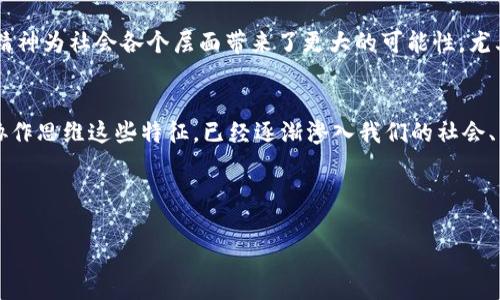 jiaoti探秘区块链技术的思维特点：专家独家分析与秘诀分享/jiaoti
区块链技术, 思维特点, 专家分析/guanjianci

引言
在近几年的科技浪潮中，区块链技术可谓是如雨后春笋般崛起，成为炙手可热的话题。不光是金融行业，很多行业都开始探索如何将这项技术运用到自己的业务中。你可能会问，区块链技术的思维特点到底有哪些呢？今天就让我们来一起揭开它的神秘面纱，深入分析这些特点，以及它们对我们日常生活和未来趋势的影响。

1. 去中心化思维
区块链的一个核心思维特点就是去中心化。你知道，这种结构与传统的集中式管理截然不同。说白了，所有的数据都被分散存储在网络的每一个节点上，每个节点都是平等的，不再有一个中央权威来进行监管和控制。这种方式不仅大大增加了数据的安全性和透明度，还打破了信息孤岛的局限。举个简单的例子，传统的银行存款，你需要信任银行，但在区块链上，你只需要信任技术和算法，而没有单一的信任点。

2. 永久记录与不可篡改性
区块链的另一个显著特点是其永久记录的能力。每一笔交易在被确认后，都会被永久地记录在区块链中。这种不可篡改性确保了数据的真实性和完整性。想想，我们在日常生活中是否常常因为数据造假而感到烦恼？无论是合同、身份信息，还是财务记录，区块链都能为我们提供一个可信赖的解决方案。这个特点也使得它在法律、医疗等领域的应用前景广阔。

3. 共识机制
区块链的思维特点还具有共识机制。简单来说，这意味着网络中的参与者需要对交易的有效性达成一致。在比特币网络中，矿工们通过计算复杂的数学题来验证交易，这是鼓励他们参与的重要机制。而对于以太坊来说，理论上它的共识机制也在朝着权益证明（PoS）转型。这种机制不仅确保了数据的一致性，还维护了整个网络的安全性。一旦你明白了这个过程，就会对区块链的运作有更深的理解。

4. 激励机制
说到区块链，还有个特点就是激励机制。在许多区块链网络中，参与者可以通过挖矿或持有代币来获得相应的奖励。其实，这也是一种促进参与的重要方式。比如，在比特币网络中，矿工们通过计算获得比特币的方式来激励他们去保护网络的安全性。这种机制可以看作是一个自我驱动的生态系统，每个人都在为共同利益而工作。这种理念在传统行业中是难以实现的，尤其是在以利润为中心的商业环境中。

5. 智能合约的思维方式
智能合约作为区块链的一个重要应用，体现了区块链技术的思维特点。你可以把智能合约理解成一种自动执行、控制或文档化法律相关事件和行为的计算机协议。想象一下，如果我们可以在某种条件下自动化处理合同，而不需要中介的干预，那将会节省多少时间和成本？这种思维方式也让我们意识到，未来的商业运作有可能会更加高效和透明。

6. 透明性与可追溯性
另外一个不得不提的特点是透明性。区块链上的所有交易都是公开的，任何人都可以查看。这种透明性不仅增强了公众的信任，还可以有效降低舞弊和腐败的可能。在食品安全、供应链管理等领域，区块链的可追溯性也是极具吸引力的特色。想象一下，通过区块链，我们就能追踪到一颗苹果从种植到销售的每一步，大大增强了消费者对产品的信任感。

7. 信息共享与协作思维
区块链还鼓励信息共享与协作。这意味着在网络中的每一个节点都可以参与到数据交互中，而不仅仅是个体。这是一个相对开放的生态体系，大家可以共同合作、共享资源。这种协作精神为社会各个层面带来了更大的可能性，尤其是在全球化的今天，跨国合作的需求愈加迫切。

结论
总的来说，区块链技术展现出的各种思维特点都在不断挑战和改变我们的传统思维方式。去中心化、不可篡改性、共识机制、激励机制、智能合约、透明性与可追溯性，以及信息共享与协作思维这些特征，已经逐渐渗入我们的社会、经济和生活的方方面面。你有没有感觉到，这不仅仅是一种技术，更是一种全新的思维模式？

未来，区块链技术的应用必将更加广泛，渗透到更多的行业。只有不断探索和学习，我们才能在这个快速变革的时代中立于不败之地。你有没有准备好去迎接这个新时代的挑战呢？

在这篇文章中，我们详细探讨了区块链技术的思维特点，希望能为你的理解和应用提供一些启发。如果你对区块链还有其他的问题或想法，欢迎留言讨论哦！