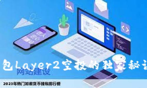 专家揭秘：Tokenim钱包Layer2空投的独家秘诀，助你轻松获取收益！
