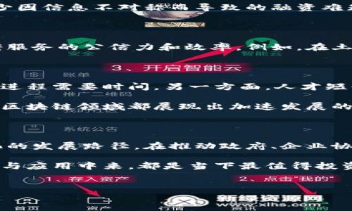 贵阳，作为中国西南地区的一座重要城市，在区块链技术的发展和应用上逐渐崭露头角。区块链技术不仅在金融领域引发了广泛关注，也在智慧城市、供应链管理、公共服务等多个领域展现了巨大的潜力。接下来，我们将深入探讨贵阳在区块链项目的深耕情况，以及未来发展的可能性。

1. 贵阳区块链产业发展的背景

最近几年，贵阳积极响应国家的区块链发展政策，尤其是在大数据和人工智能的基础上，探索区块链的应用场景。政府的大力支持为区块链产业发展创造了良好的环境。不少企业和高校也开始纷纷加入这一领域，推动区块链技术的研究和实践。

2. 贵阳的主要区块链项目

在贵阳，不少项目已经在区块链技术应用方面取得了实际进展。比如，立足于区块链技术的数字身份认证、供应链金融以及政务服务等多个方面的探索。以下是一些具体的项目介绍：

h42.1 贵阳大数据交易中心/h4

贵阳大数据交易中心利用区块链技术，探索数据资产的交易模式。通过区块链的不可篡改性和透明性，能够有效保障数据交易的安全性，促进数据资源的共享和利用。此项目不仅提升了贵阳在大数据领域的竞争力，也为其他城市的数字经济发展提供了样板。

h42.2 医疗健康领域的区块链应用/h4

在医疗健康领域，贵阳的一些医疗机构开始探索使用区块链技术进行患者信息的管理。通过区块链，患者的医疗记录可以实现安全存储，并且可以在不同的医疗机构之间方便地共享，这样既能提高医疗服务的效率，也能保障患者隐私。

h42.3 供应链金融解决方案/h4

贵阳企业还尝试通过区块链技术供应链金融的流程。通过区块链，可以在供应链的各个环节中实现透明化、实时追踪，有效减少因信息不对称而导致的融资难题。这不仅有助于提升企业的融资效率，也能推动整个供应链的健康发展。

h42.4 政务服务区块链应用/h4

贵阳的政府部门也开始关注区块链技术在政务服务中的应用。通过区块链，可以实现政务数据的透明化和高效共享，提升政府服务的公信力和效率。例如，在土地登记、税务管理等领域的应用，都取得了一定的进展。

3. 贵阳区块链发展的挑战与机遇

尽管贵阳在区块链领域的发展成果显著，但仍然面临着一些挑战。一方面，区块链技术本身仍在不断发展中，标准化、普及化的进程需要时间。另一方面，人才短缺也是一个重要问题，区块链技术对专业人才的需求较高，贵阳在这方面的培养和引进仍需加强。

然而，机会同样是巨大的。随着国家对数字经济的持续重视，区块链等新兴技术的发展迎来了政策红利。不仅贵阳，整个中国在区块链领域都展现出加速发展的趋势，这对贵阳而言是一个发展的良机。

4. 未来展望

未来，贵阳的区块链发展方向将更加明确。预计随着技术的不断成熟和应用场景的逐步拓展，贵阳的区块链产业将形成系统化的发展路径。在推动政府、企业协同发展的同时，亦可增强与国内外区块链企业的合作，形成资源共享的良好局面。

总的来说，贵阳在区块链领域的发展势不可挡，未来前景广阔。无论是个人还是企业，抓住这股风潮，积极参与到区块链的创新与应用中来，都是当下最值得投资的方向。

贵阳, 区块链, 项目/guanjianci
专家揭秘：贵阳区块链项目的独家发展秘诀