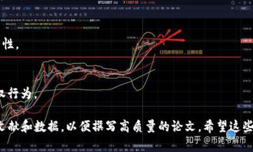 区块链是一个快速发展的领域，涉及多个学科和应用领域。如果你正在寻找有趣的区块链论文题目，下面是一些建议，这些题目涵盖了技术、经济、法律和社会等方面。

### 区块链论文题目建议

1. **区块链技术在供应链管理中的应用**
   - 研究区块链如何提高供应链的透明度和效率。

2. **智能合约：区块链上的自执行协议**
   - 探讨智能合约的基本原理、优势及其在各行业中的应用案例。

3. **中心化与去中心化：区块链的双面性**
   - 分析中心化和去中心化的优缺点，并讨论这两者在不同应用场景下的适用性。

4. **区块链技术对金融行业的颠覆**
   - 研究区块链如何改变传统银行和金融服务的运作方式。

5. **区块链与数字身份：未来的身份验证**
   - 探索区块链技术在个人身份管理和隐私保护中的潜力。

6. **加密货币的经济学：比特币与法币的对比**
   - 研究加密货币的经济特征及其对传统货币体系的影响。

7. **区块链中的共识算法：从工作量证明到权益证明**
   - 深入分析不同共识算法的优势、劣势及其适用场景。

8. **区块链技术在医疗健康中的潜力**
   - 讨论区块链如何提高医疗数据的安全性和可访问性。

9. **环保与区块链：绿色技术的未来**
   - 探讨区块链在促进可持续发展和环保项目中的角色。

10. **法律和区块链：监管挑战与机遇**
    - 研究全球范围内对区块链技术的法律和政策发展。

11. **NFT（非同质化代币）的兴起与市场前景**
    - 探讨NFT的定义、应用及其可能带来的经济变化。

12. **区块链技术对企业透明度的促进作用**
    - 研究如何通过区块链提高企业的透明度和信任度。

13. **去中心化金融（DeFi）的挑战与未来**
    - 分析DeFi的崛起所带来的机遇、挑战及其未来发展方向。

14. **区块链技术与物联网（IoT）的结合**
    - 探讨区块链如何帮助物联网设备的数据管理和安全性。

15. **区块链在数字版权保护中的应用**
    - 研究区块链如何保护创作者的数字版权，并防止侵权行为。

如果你对某个题目感兴趣，可以进一步深入研究，收集相关文献和数据，以便撰写高质量的论文。希望这些题目能激发你的灵感！