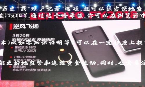 关于Tokenim转账是否有记录的问题，答案是肯定的。无论是在区块链上进行的数字货币转账，还是通过其他金融平台，转账记录都是可以被查询和追踪的。以下是关于这个话题的一些详细信息。

区块链技术的透明性
首先，很多数字货币（如比特币、以太坊等）都是基于区块链技术的。区块链是一种去中心化的分布式账本，它的最大特点就是透明和不可篡改。每一笔转账都会被记录在区块链上，这意味着任何人都可以查看这些交易记录。此外，区块链的透明性使得任何人都可以追踪到每一笔资金的流动，这对于确保交易的公正性和防范欺诈行为是非常重要的。

Tokenim转账的记录查询
那么，如果你想查看自己在Tokenim上的转账记录，通常可以通过以下几种方式：
ol
    listrong平台账户：/strong许多数字货币交易平台会提供用户的账户历史记录，包括转账、充值、提现等信息。你只需要登录你的Tokenim账户，找到“交易历史”或“账户记录”选项，就可以很方便地查看你的转账记录。/li
    listrong区块链浏览器：/strong如果Tokenim使用的是公有区块链，那么你还可以通过区块链浏览器查询你的交易。每笔交易都有一个唯一的交易哈希值（TxID），通过这个哈希值，你可以在浏览器中查看到该笔交易的详细信息，包括发送者、接收者、金额、时间戳等。/li
/ol

转账记录的安全性
另一方面，虽然区块链的透明性是其优点之一，但也带来了隐私方面的挑战。许多人在进行转账时都希望能够保护自己的个人信息。这时，通过一些隐私保护技术（比如零知识证明等）可以在一定程度上提高交易的隐私性。而在Tokenim等平台上，通常会采取一系列安全措施来保护用户的资金和数据安全。

总结
总而言之，Tokenim的转账记录是可以被查询和追踪的，无论你是作为发送者还是接收者，都会有相应的记录留存。借助数字货币的透明性和区块链技术，我们能更好地监管和追踪资金流动。同时，也需要注意保护自己的隐私，合理使用平台提供的各种安全措施。在进行数字货币交易时，希望大家都能够保持冷静、理性，做好必要的安全措施，确保自己的资产安全。

如果您还有其他关于Tokenim转账或区块链的问题，欢迎随时问我！