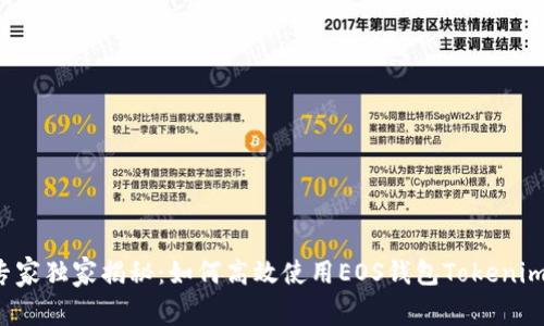 专家独家揭秘：如何高效使用EOS钱包Tokenim？