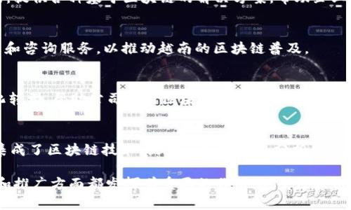 越南在区块链技术的发展上逐渐崭露头角，许多公司在这一领域中进行了积极的探索和实践。以下是一些在越南制造区块链的知名公司：

1. **Infinity Blockchain Labs (IBL)**  
   作为越南领先的区块链技术公司之一，IBL专注于开发区块链解决方案，提供技术咨询、区块链架构设计及实施服务。他们还积极参与区块链技术教育和社区建设。

2. **Tomochain**  
   Tomochain是一家专注于高性能区块链技术的平台，旨在解决以太坊网络的可扩展性问题。它支持智能合约和去中心化应用，并为开发者提供友好的工具和资源。

3. **Kyber Network**  
   Kyber Network是一个去中心化的交易平台，旨在提高加密货币的流动性。它允许用户在不同的交易所之间快速兑换代币，解决了许多交易所的流动性不足的问题。

4. **Coin98**  
   Coin98是一家全方位的加密货币平台，提供钱包、去中心化交易所（DEX）、借贷和其他金融服务。它的目标是简化用户的数字货币交易体验。

5. **VBC (Vietnam Blockchain Corporation)**  
   VBC致力于应用区块链技术来推动越南的金融和商业创新，提供各种基于区块链的解决方案，帮助企业实现数字化转型。

6. **Kasatria**  
   Kasatria专注于区块链技术的研究和开发，同时提供教育和咨询服务，以推动越南的区块链普及。

7. **Aurora**  
   Aurora提供区块链解决方案，致力于推动越南企业数字化转型，帮助公司利用区块链的优势提高效率和透明度。

8. **FiinGroup**  
   FiinGroup不仅是一家金融信息服务公司，还在其服务中集成了区块链技术，提供相关数据和分析，以帮助企业决策。

以上是一些在越南活跃的区块链公司，它们在技术开发、应用和推广方面都发挥着重要的作用。随着区块链技术的不断发展，未来可能会有更多的公司进入这一领域。