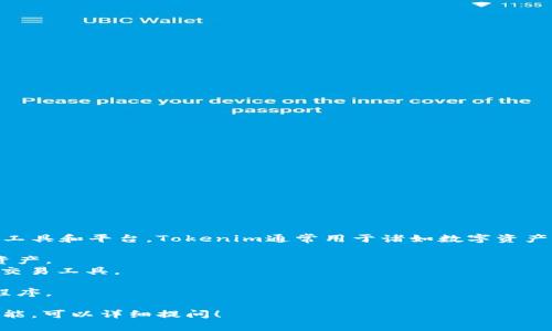 Tokenim并不是只有一个软件，而是涉及一系列与区块链和数字资产相关的工具和平台。Tokenim通常用于诸如数字资产管理、交易、投资和区块链开发等领域。不同的Tokenim产品和服务可以包括：

1. **钱包应用**：这些应用允许用户安全地存储和管理他们的数字货币和资产。
2. **交易平台**：用于买卖各种加密货币的平台，通常提供实时市场行情和交易工具。
3. **区块链浏览器**：这些工具用于查看区块链上的交易记录和账户余额。
4. **开发者工具**：针对开发者的API和工具，用于构建基于区块链的应用程序。

如果你想了解更具体的Tokenim相关产品或服务，或者是某个特定的软件功能，可以详细提问！