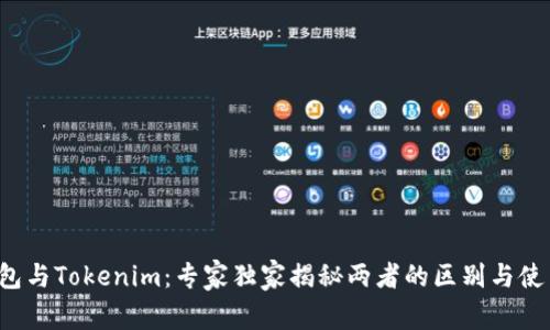 TRC钱包与Tokenim：专家独家揭秘两者的区别与使用秘诀