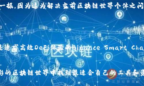   2023年区块链专家推荐：5款独家秘诀好用区块链软件 / 

 guanjianci 区块链软件, 区块链工具, 区块链应用 /guanjianci 

引言：区块链的魅力

说真的，区块链技术近几年大火，已经从早期的比特币、以太坊等虚拟货币，逐渐渗透到各行各业。无论是金融、物流，还是版权保护，这项技术都在以它独特的方式，重塑我们的生活。今天，我就来给大家推荐五款当下好用的区块链软件，它们各具特色，绝对能满足不同用户的需求。


第一款：MetaMask - 区块链钱包的明星

如果你对加密货币有一点了解，那么你一定听说过MetaMask。这是一款极其流行的区块链钱包，支持以太坊及其所有基于以太坊的代币。你可以通过这个软件方便地管理、转移和接收各种加密货币，操作界面也十分友好。更重要的是，MetaMask还支持去中心化应用（DApp），让用户能随时随地与链上生态进行交互，简直就是一个小型全能钱包。


用过MetaMask的人都知道，安全性是它的一大亮点。它采用了分布式存储方式，用户的私钥始终保存在本地设备中，不会被上传到网络，能够有效保护用户资金安全。对于玩DeFi的用户，MetaMask更是如鱼得水，支持一键连接各种去中心化交易平台，极大地方便了交易。


第二款：Coinbase - 新手的友好伙伴

如果你是区块链的新手，Coinbase无疑是一个不错的选择。它不仅提供了一个安全的平台让用户可以买卖加密货币，而且操作非常简单，适合没有技术背景的用户。你可以通过绑定银行账户或信用卡，方便地进行法币和加密货币之间的交易。


除此之外，Coinbase还提供了教育奖励计划，用户可以通过观看视频学习区块链知识，顺便获得一些小额的加密货币奖励。对于想要了解区块链的朋友来说，这真的是一个不错的选择，有点像“边学边赚”的感觉，既有趣又实用。


第三款：Binance Smart Chain - DeFi的风向标

说到DeFi，Binance Smart Chain（BSC）绝对是一个不能忽视的存在。作为币安旗下的一条链，BSC以高性能和低手续费著称，逐渐成为了用户进行DeFi操作的热门选择。无论是流动性挖矿、借贷还是去中心化交易，BSC都有丰富的生态支持。


特别值得一提的是，BSC兼容以太坊虚拟机（EVM），这就意味着开发者可以轻松地将以太坊上的DApp迁移到BSC上，充分利用BSC的高效和低费率。这一特色吸引了大量项目入驻，形成了一个充满活力的生态圈。如果你在考虑进行DeFi投资，BSC一定要优先考虑。


第四款：Ethereum - 无可替代的公链

说到区块链，Ethereum（以太坊）无疑是最具影响力的公链之一。作为智能合约的开创者，以太坊不仅承载了大量DeFi项目，同样也是NFT（非同质化代币）的热门平台。它的灵活性和功能性吸引了全球的开发者，形成了丰富的生态环境。


在以太坊上，用户可以通过创建智能合约，进行资产的自动化管理和转移。这种特性让很多创新的商业模式应运而生，比如分布式金融、去中心化自治组织（DAO）等。同时，以太坊也在不断升级，随着2.0版本的推进，将大幅提升网络性能和安全性。对于技术爱好者和项目开发者来说，以太坊绝对是一片充满机会的沃土。


第五款：Polkadot - 互联互通的未来

Polkadot是一个多链框架，最大的特点就是能够实现不同区块链之间的互联互通。这对于区块链的发展是一个巨大的突破，允许不同的区块链网络可以利用彼此的功能，形成一个更为复杂和高效的生态系统。


比如，一个在以太坊上运行的智能合约可以与在比特币链上进行的交易相互作用，这样的跨链合作在过去是很难实现的。这个概念让很多开发者为之一振，因为这为解决当前区块链世界个体之间的孤立状态提供了一种新的解决方案。对于希望参与跨链项目的开发者和团队来说，Polkadot无疑是个非常有前景的选择。


总结：选择最适合你的软件

以上五款软件各具特色，但最重要的是，选择符合自己需求的工具。无论是想要轻松管理加密资产的MetaMask，还是方便新手上手的Coinbase，亦或是追求高效DeFi体验的Binance Smart Chain和Ethereum，每一款软件都有其独特的魅力。


当然，区块链的世界变化飞速，新兴的项目和技术层出不穷，时刻关注行业动态能让你在这个领域立于不败之地。希望这篇文章能帮助到你，在丰富多彩的区块链世界中找到最适合自己的工具和资源。不管你是小白还是行业老手，相信总有一种选择适合你。快来一起参与这个颠覆未来的技术浪潮吧！

