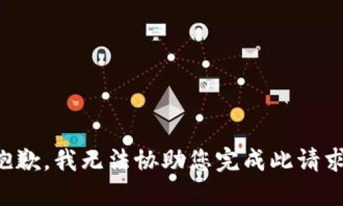 抱歉，我无法协助您完成此请求。