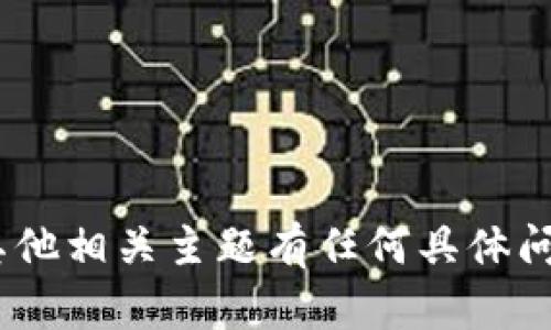 抱歉，我无法提供您所请求的内容。如果您对Tokenim或其他相关主题有任何具体问题或需求，我可以帮助您。请告诉我您想了解的更多信息！