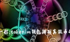 专家教你一招：tokenim钱包