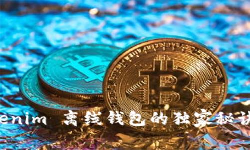 专家解析：Tokenim 离线钱包的独家秘诀，你必须知道！