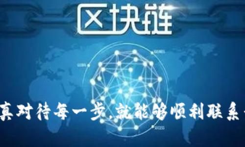 获取宽带的方式视地区、服务提供商和用户需求而异。这里有一些基本的步骤和建议，可以帮助您更好地获取和选择宽带服务。

### 如何获取宽带

#### 1. 确定需求

在选择宽带服务之前，首先要明确自己的需求。比如：

- **使用场景**：你是用来看视频、打游戏，还是日常浏览网页？
- **速度需求**：你需要多快的网速？比如，观看高清视频一般建议至少25 Mbps，而如果是家庭多个设备同时使用，可能需更高的速度。
- **预算**：你准备花多少钱来购买宽带服务？

#### 2. 寻找服务提供商

根据你的需求，接下来就要寻找本地的宽带服务提供商（ISP）。一些常见的服务提供商包括：

- **电信网络公司**：如中国电信、中国联通等。
- **有线电视公司**：如中国大陆的某些地区，相关公司也提供宽带服务。
- **无线服务**：如果你在偏远地区，可能需要考虑提供4G或5G服务的移动运营商。

可以通过在线搜索或向邻居、朋友咨询来获取你所在地区的服务提供商信息。

#### 3. 查询套餐和选择

很多服务提供商通常会提供不同的套餐，包括：

- **基本套餐**：适用于普通的网页浏览和社交媒体使用。
- **高带宽套餐**：适合需要大量下载和流媒体服务的用户。

在选择套餐时，建议仔细阅读条款，有些服务可能会限制数据流量，或者在高峰时段速度下降。

#### 4. 在线申请或电话咨询

确定好想要的套餐后：

- 许多服务提供商允许您在线填写申请表。
- 或者，您可以致电客服进行询问，确认价格、服务、安装时间等信息。

#### 5. 安装宽带

申请宽带后，服务提供商会安排安装。通常会发生以下步骤：

- **预约安装时间**：服务商会派技术人员来您的住处安装设备。
- **设备配置**：安装完成后，技术人员会帮助配置路由器，并进行测试，确保网络正常连接。

在安装期间，不妨请教技术人员一些使用技巧或故障排除的方法，增加自己的知识储备。

#### 6. 测试网络速度

宽带安装完成后，记得进行网络速度测试。很多在线测速工具可以帮助你确认实际的网速，是否符合你购买的套餐。

#### 7. 联系售后

如果在使用宽带的过程中遇到问题，及时联系服务提供商的客服进行咨询和解决方案。

### 结论

获取宽带并不是一件特别复杂的事情，只要清楚自己的需求，选择合适的服务提供商，认真对待每一步，就能够顺利联系我们所需的网络服务。希望这些信息对你有所帮助，如果还有什么疑问，随时可以问我哦！