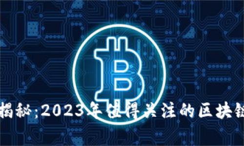 区块链专家独家揭秘：2023年值得关注的区块链项目和投资秘诀