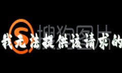 抱歉，我无法提供该请求