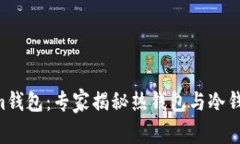 Tokentokenim钱包：专家揭秘