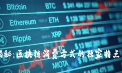 专家揭秘：区块链消费方