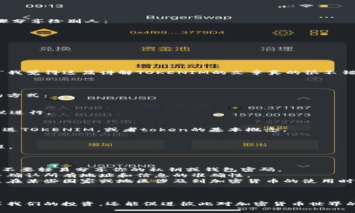 分享tokenim（代币或加密货币）的方法有很多种，取决于你所使用的平台和你希望与谁分享。以下是一些常见的方法和步骤，希望对你有帮助！

### 方法一：直接转账

如果你是想把token直接转到另一位用户的账户上，可以采取以下步骤：

1. **获取接收方钱包地址**：
   确保你有接收方的正确钱包地址，这是他们的公开地址，确保地址输入无误，因为转账是不可逆的。

2. **登录你的钱包**：
   使用你的钱包应用（如MetaMask、Trust Wallet等）登录到你的账户。

3. **选择转账功能**：
   在钱包中选择“发送”或“转账”功能。

4. **输入金额和接收地址**：
   输入你想要分享的token数量，粘贴接收方的地址。

5. **确认并发送**：
   仔细检查所有信息，确认无误后提交交易。

6. **查看交易状态**：
   你可以在区块链浏览器上查看你的交易状态，以确保接收方已成功收到token。

### 方法二：使用社交平台分享

如果你想分享一些关于TOKENIM的信息或者是代币的使用说明，可以利用社交媒体平台（如Twitter、Facebook、Telegram等）进行分享：

1. **创建帖文**：
   在你选择的平台上创建一条新帖文，分享代币的基本信息、用途，或者你自己使用的经验。

2. **使用图片和视频**：
   附上相关的图片或视频，帮助受众更好地理解代币的功能和使用方法。

3. **使用标签**：
   使用相关的主题标签（如#TokenIM、#加密货币），增加帖文的可见度。

4. **互动**：
   鼓励朋友或关注者提问、讨论，增加互动性。

### 方法三：分享链接和资讯

如果你发现了有趣的关于TOKENIM的文章或教程，可以通过以下步骤分享给别人：

1. **获取链接**：
   找到你想分享的网页，复制链接。

2. **发送链接**：
   通过电子邮件、即时消息或社交媒体将链接发送给朋友或同事。

3. **添加个人评论**：
   附上你个人的看法，让朋友知道为什么这个链接值得查看，比如：“我觉得这篇讲解TOKENIM的文章真的很不错，值得一读！”

### 方法四：教育和讲解

如果你身边有人对tokenim感兴趣，分享你的知识可以是一个很好的方式：

1. **组织小型讨论会**：
   如果可以的话，约几位朋友进行面对面的讨论，或者通过视频会议进行。

2. **编写教程**：
   可以尝试写一篇简单的教程，让他们知道如何通过钱包接收和发送TOKENIM，或者token的基本概念。

3. **推荐资源**：
   分享一些好的学习资源，比如YouTube视频、博客文章或在线课程。

### 注意事项

- **安全第一**：在分享token或者相关信息时，确保信息的安全性，不要轻易分享你的私钥或钱包密码。
- **确认信息的准确性**：在转账之前，确保对方是值得信任的人，并确认所有地址和信息的准确性。
- **合规操作**：遵循相关法律法规，确保你的操作是合法的，尤其是在某些国家或地区涉及到加密货币的使用时。

### 结语

分享tokenim是一件非常有趣的事情，它不仅让我们能够和朋友分享我们的投资，还能促进彼此对加密货币世界的了解。希望这些方法能够帮到你！如果有其他问题，欢迎随时问我哦！