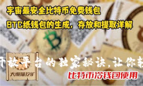 专家揭秘：TokenIM开放平台的独家秘诀，让你轻松掌握区块链技术！