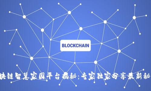 区块链智慧家园平台揭秘：专家独家分享最新秘诀！