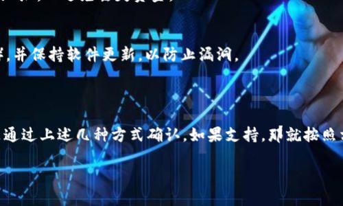 EOS（企业级区块链操作系统）是一种用于去中心化应用（DApp）的区块链平台。Tokenim 是一种区块链钱包，主要用于存储和管理各种加密货币和代币。关于 Tokenim 钱包是否能够存储 EOS，取决于该钱包是否支持 EOS 主网和其相关代币。

### EOS 支持情况

一般来说，这种加密钱包会提供对多种加密货币的支持，包括比特币、以太坊和其他主流数字资产。EOS 是一种独立的区块链，如果Tokenim的钱包支持EOS主网，那么你就可以在这个钱包中存储和转移EOS。

#### 你可以通过以下步骤确定 Tokenim 是否支持 EOS：

1. **查看官网或应用商店** - 访问 Tokenim 的官方网站，或检查手机应用商店中的应用描述，看看是否提到支持 EOS。

2. **用户社区反馈** - 有时候，用户的反馈和评论可以提供可靠的信息，了解其他用户是否成功地在该钱包中存储 EOS。

3. **联系客服** - 如果你依然不确定，可以直接联系 Tokenim 的客服团队，他们可以给你提供最新的官方支持信息。

### 如何在支持EOS的钱包中存储EOS

如果 Tokenim 确认支持 EOS，以下是一些基本步骤来存储你的 EOS：

下载和安装钱包
首先，你需要在官方网站或者应用商店下载 Tokenim 钱包。安装完成后，打开应用程序。

创建钱包
如果你是第一次使用，可能需要创建一个新的钱包。按照平台提供的步骤来设定你的账户信息，确保你的钱包安全，记下助记词和密码。

获取EOS地址
成功创建钱包后，找到你的 EOS 接收地址。这通常可以在钱包的“接收”或“账户”选项中找到。

转入EOS
如果你已经拥有 EOS，可以通过交易所或其他钱包将其转入你的 Tokenim 钱包。确保输入正确的地址，以避免丢失资金。

安全性提示
在存储任何数字资产时，安全性都是至关重要的。确保备份你的钱包信息，启用双重验证（如果可用），并保持软件更新，以防止漏洞。

### 小结

在选择钱包时，务必确保它支持你希望存储的所有币种和代币。目前，Tokenim是否支持EOS，最好是通过上述几种方式确认。如果支持，那就按照相应步骤来安全地存储你的EOS吧！

希望这些信息能对你有所帮助！如果还有其他问题，随时可以问哦！