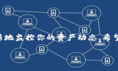   专家分享：如何在Tokenim上设置观察钱包的独家秘诀 / 

 guanjianci Tokenim, 观察钱包, 加密货币 /guanjianci 

什么是Tokenim？

说到Tokenim，可能很多人会问，“它到底是什么？”简单来说，Tokenim是一个相对新兴的区块链项目平台，让用户能够更好地管理他们的加密资产。无论你是业余玩家还是资深投资者，Tokenim都为你提供了一系列方便的功能，帮助你轻松地跟踪和观察你的钱包。


为什么要设置观察钱包？

先说说观察钱包的好处！设置观察钱包，就像在你的投资组合上加了一双“火眼金睛”，你可以实时了解钱包的状态和资产变化，而不用每次都去登录你的钱包。这样，不仅方便，还能及时捕捉市场动态，做出更好的决策。还记得上次一打开钱包，看到资产大增时的激动吗？你会希望这种激动更多一点，对吧？


如何在Tokenim上设置观察钱包

好了，接下来进入正题。设置观察钱包其实并不复杂，跟着我的步骤走就行了！下面是详细的步骤：

1. **注册Tokenim**：首先，你需要有一个Tokenim账户。直接访问Tokenim的官网，按照步骤注册，输入一些基础信息，验证一下你的身份。

2. **登录账户**：账户注册完后，登录你的Tokenim账户。说真的，确保使用一个安全的密码，并且开启双重认证，这样你的钱包才更安全。

3. **进入观察钱包设置**：登陆后，在主页上找到“观察钱包”或者“Wallet Monitoring”的选项，通常在侧边栏或者菜单栏里。点击进去，你会看到设置观察钱包的选项。

4. **添加钱包地址**：在设置页面，输入你想要观察的钱包地址。这一步要特别小心，确保地址没有输入错误，毕竟这是区块链，搞错了可就麻烦了。

5. **配置注意事项**：根据你的需求，可以选择开启一些额外的通知，比如价格波动通知、金额变动通知等。这样的话，你能第一时间捕捉到市场变化，真的是很方便。

6. **保存设置**：设置完成后，不要忘了保存哦！点击“保存”按钮后，你的观察钱包就设置完成了。此时，你会看到你添加的钱包进入了观察列表，如果一切正常，就可以开始观察啦！


观察钱包的使用技巧

好了，现在你已经成功设置好观察钱包了，但要充分利用这个功能，还是有一些小秘诀值得分享给大家：

- **定期检查**：虽然设置了观察钱包，但定期登陆看看也是很重要的。市场瞬息万变，有时候观察到一些变化，就可以及时调整自己的投资策略。

- **使用移动端应用**：如果Tokenim有移动端应用，尽量下载下来，这样可以随时随地掌握你的资产状况。想象一下，你正在吃午饭，突然接到通知：“哎呀，你的钱包涨了！”这心情，真的是绝了！

- **加入社区交流**：与其他Tokenim用户交流，分享你的观察钱包经验，获取市场信息，这样可以更好地提升投资决策的水平。

- **尝试不同的钱包**：如果有多个钱包不妨也都设置为观察钱包，了解不同钱包的资产动态，这样能够帮助你更全面地看待自己的投资。

- **学习相关知识**：不断学习加密货币及区块链相关知识，跟上市场趋势，让自己在投资过程中游刃有余。说真的，这个行业变化太快，时刻保持学习是非常重要的。


常见问题解答

在设置观察钱包及使用Tokenim的过程中，大家可能会遇到一些常见问题。这里总结了一些，希望能帮到你：

**1. 为什么无法添加钱包地址？**  
确保你输入的钱包地址完整且正确。不同的区块链有不同的地址格式，确认没有混淆。如果问题依旧，尝试联系客服，看看是否有系统问题。

**2. 数据更新慢怎么办？**  
观察钱包的数据更新可能有实时性的问题，通常是网络延迟或者Tokenim系统的问题，耐心等一下，有时刷新一下页面可能就好了。

**3. 如何修改观察钱包的设置？**  
登陆后返回观察钱包设置页面，可以找到已添加的钱包，进行编辑或删除操作。

**4. 观察钱包的数据安全吗？**  
Tokenim一般会采取比较严谨的安全措施，观察钱包的功能不涉及私钥，只是公开地址的信息，所以您可以放心使用。但也要时刻关注并保持警惕。


总结

总的来说，Tokenim设置观察钱包是一项非常实用的功能，让你能更轻松地追踪你的加密资产。通过简单的步骤，你就可以轻松上手，随时随地监控你的资产动态。希望今天分享的这些独家秘诀对你有所帮助，让你的加密资产管理更加得心应手。

记得，投资有风险，理财需谨慎。希望大家的投资之路都能顺顺利利，钱包越装越满！