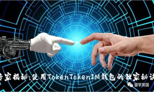 专家揭秘：使用TokenTokenIM钱包的独家秘诀！