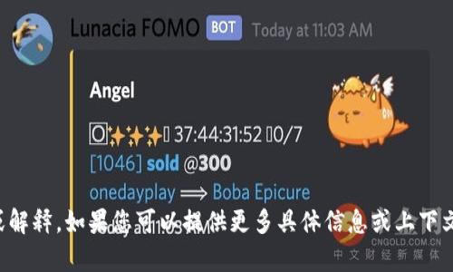 看起来您可能在寻求有关Tokenim账户的一些帮助或解释。如果您可以提供更多具体信息或上下文，比如您想了解的具体问题或主题，我会乐意帮助您！