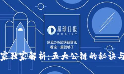 区块链专家独家解析：五大公链的秘诀与未来趋势