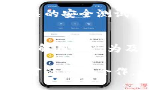 在区块链组织中，成员的职位通常与其在项目中的具体角色和职责密切相关。不同的区块链项目可能会拥有不同的职位设置，但以下是一些常见的职位及其职责：

1. 创始人/首席执行官（CEO）
创始人通常是项目的核心推动者，负责整体战略规划和业务发展。他们不仅需要对行业有深入的了解，还需要能够吸引投资，与合作伙伴建立关系，以及引领团队朝着共同的目标努力。

2. 首席技术官（CTO）
CTO负责区块链项目的技术架构和开发工作。他们通常需要具备深厚的技术背景，能够指导开发团队技术选型，确保项目的技术实现符合市场需求。

3. 产品经理
产品经理负责定义项目的产品愿景和路线图。他们深入了解用户需求，通过不同的调研和数据分析，确保开发出的产品能够满足市场的需求。

4. 开发者
开发者是执行区块链技术实现的核心力量，通常包括智能合约开发者、前端和后端开发人员。他们需要熟练掌握区块链相关的编程语言，如Solidity、Go、Python等。

5. 社区经理
社区经理负责建立和维护项目的社区，与用户、投资者保持沟通。他们通常会活跃在社交媒体、论坛等平台，解答用户的问题，并推广项目，提升社区的参与度。

6. 营销经理
营销经理负责区块链项目的市场营销策略，制定推广计划，增强品牌的影响力。他们需要创意无限，能够结合当前热点，制定出吸引用户的营销活动。

7. 法律顾问
在区块链领域，合规性和法律问题非常重要。因此，法律顾问通常负责确保项目符合相关法律法规，处理相关的法律文书及合同。

8. 财务主管
财务主管负责项目的财务管理，包括预算编制、财务报告和资金管理等。他们需要具备良好的财务知识，以及对行业趋势的敏锐洞察力。

9. 数据分析师
数据分析师通过分析市场数据和用户行为，为项目决策提供数据支持。他们需要熟悉数据分析工具，善于从数据中提取价值。

10. 安全专家
安全专家负责项目的安全防护，保障系统及用户资产的安全。他们通常需要对区块链技术的安全漏洞有深入了解，能够进行相关的安全测试。

11. 用户体验设计师（UX/UI）
用户体验设计师负责项目的用户界面和用户体验设计。他们的工作是确保用户在使用产品过程中获得良好的体验，通常需要理解用户行为及设计原理。

这些职位虽然各有侧重，但在区块链组织中，团队成员之间的协作是至关重要的。一个成功的区块链项目常常需要各个领域人才的紧密合作，以推动项目的实现和发展。随着区块链技术的不断演进和市场的变化，未来可能会出现更多新兴职位，以适应新的市场需求。
