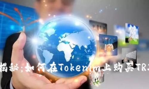 专家独家揭秘：如何在Tokenim上购买TRX币的秘诀