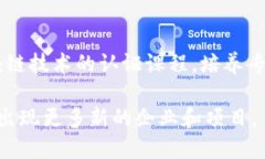 在许昌区，随着区块链技