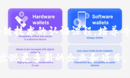 在许昌区，随着区块链技术的迅猛发展，许多企业纷纷加强在这一领域的布局。以下是一些在许昌区较为知名的区块链相关企业和机构：

1. **许昌区块链研究院**
   - 作为地方政府支持的研究机构，该院专注于区块链技术的研发、应用及推广，旨在推动区块链技术的创新和产业发展。

2. **区块链技术服务公司**
   - 一些创业公司开始提供区块链技术的咨询及实施服务，帮助传统企业转型或引入区块链技术以提升运营效率和透明度。

3. **数字货币交易平台**
   - 随着区块链技术的发展，部分企业也在尝试建立数字货币交易的平台，为用户提供更便捷的交易方式。

4. **供应链金融公司**
   - 有企业运用区块链技术解决供应链中的信任问题，通过透明的交易记录提升金融服务的效率。

5. **教育培训机构**
   - 一些机构结合区块链教育与培训，开展关于区块链技术的认证课程，培养专业人才。

当然，许昌的区块链产业还在不断发展中，未来可能会出现更多新的企业和项目。