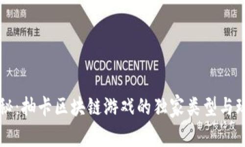 专家揭秘：抽卡区块链游戏的独家类型与玩法秘诀