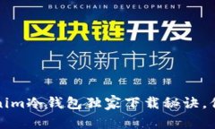 专家揭秘：Tokenim冷钱包独