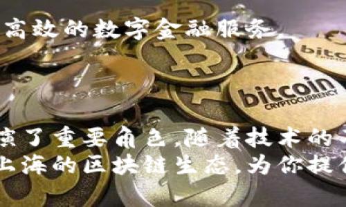 在上海，区块链技术的发展十分迅速，许多正规的平台和机构应运而生。这些平台涵盖了从数字资产交易到区块链技术开发、应用场景探索等多个领域。接下来，我将详细介绍一些在上海受到认可的正规区块链平台，以及它们所提供的服务和特点。

1. 火币网
火币网成立于2013年，是全球领先的数字资产交易平台之一。总部位于新加坡，但在上海也有庞大的办公室和团队。火币网为用户提供多种数字货币的交易，平台支持BTC、ETH等主流币种的交易，安全性和流动性都非常高。
此外，火币还推出了火币生态系统，通过Huobi Token（HT）为用户提供更多的权益和便利，参与到火币未来的发展中。

2. OKEx
OKEx成立于2014年，是一个综合性的数字资产交易平台，同时支持现货交易、期货交易和杠杆交易等多种形式。虽然其总部位于马耳他，但在全球范围内，包括上海都设有办事处。
平台在安全性方面非常注重，同时也为用户提供多种投资策略和交易工具，比如OKB通证，用户可以通过持有OKB享受平台的多种权益。

3. XBTTX
XBTTX是一个专注于区块链技术应用的平台，旨在为企业提供区块链解决方案。它的团队由一批有丰富经验的区块链专家组成，可以为用户提供定制化的服务。
除了交易功能，XBTTX还在积极推动区块链技术在多个行业的应用，比如供应链管理、金融科技等领域。

4. 链家网
链家网虽然主要是一家房地产中介平台，但它也在积极探索区块链技术，试图将其应用于房地产交易的透明性和安全性方面。在上海市场，链家的区块链应用已经逐步落地，为用户提供更高效的交易体验。
通过区块链技术，链家网不仅可以简化流程，还可以提升信息的可信度，减少中介的干预，给用户带来更多便利。

5. 微众银行
微众银行是中国首家互联网银行，积极探索区块链在金融领域的应用。其主要目标是提升融资效率，降低融资成本。微众银行通过区块链技术，为用户提供贷款和支付等多种金融服务。
在与上海的区块链生态系统合作中，微众银行还参与了多个区块链研究项目，推动技术的发展和应用。

6. 央行数字货币研究所
作为央行的下属机构，央行数字货币研究所致力于研究和推广央行数字货币（CBDC），并通过区块链技术实现更高效的支付和交易体验。上海作为国内金融中心，研究所的设立对于推动区块链技术在金融领域的应用具有重要意义。
研究所在数字货币的发展过程中，不仅关注技术的革新，还关注用户的使用体验，以促进更广泛的接受和使用。

7. 友财网
友财网是一家致力于为中小企业提供财务管理服务的区块链平台，其核心目标是通过区块链技术提高财务透明度和效率。平台为企业用户提供智能合约、财务报表分析、融资解决方案等一系列服务。
通过友财网，中小企业能够更好地管理财务，降低运营风险，实现更智能的财务决策。

8. 比特大陆
比特大陆是全球最大的比特币矿机制造商之一，其发源地也在上海。除了生产高性能的矿机外，比特大陆也在积极探索区块链技术的创新应用。通过不断研发，推出一系列新产品和解决方案。
在区块链技术的推动下，比特大陆在全球市场占据了重要地位，也为上海的区块链生态提供了强有力的支持。

9. 蚂蚁金服
作为阿里巴巴的金融科技子公司，蚂蚁金服在区块链技术方面的研究和应用也非常广泛。它通过蚂蚁链技术，为用户和企业提供安全、高效的数字金融服务。
在上海的区块链领域，蚂蚁金服的技术创新和落地案例都在持续推动着行业的发展，同时促进了更多传统企业的数字化转型。

总结
上海作为中国的金融和科技中心，拥有众多正规和创新的区块链平台，这些平台在推动数字经济的发展、推动区块链技术应用方面扮演了重要角色。随着技术的不断迭代和应用场景的不断丰富，我们可以预见，在未来的市场中，区块链技术将会发挥更大作用，进一步改变我们的生活和工作方式。
无论是投资数字资产，还是企业进行区块链技术的探索，选择一个正规的平台都是至关重要的。希望上述信息能够帮助你更好地了解上海的区块链生态，为你提供参考。