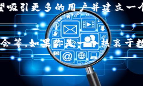 在Tokenim等平台上看到比特币（BTC）是因为这些平台通常会提供多种数字资产的交易或存储服务。下面是一些可能的原因，解释为什么你会在Tokenim中看到BTC：

1. 多种资产支持
许多交易平台为了吸引更多用户，会支持多种不同的数字货币。比特币作为最大的加密货币，自然是许多平台上不可或缺的一部分。因此，如果Tokenim是一个平台，它可能会选择支持BTC进行交易或投资。

2. 存储功能
Tokenim不仅可能提供交易功能，还可能有数字资产的存储功能。比特币在这些平台上的存在，可能是为了让用户能够在成交后直接存储BTC，避免用户将资产转到其他钱包的麻烦。

3. 投资产品或服务
一些平台会推出基于比特币的投资产品，比如基金、衍生品等，借此让用户在不直接持有BTC的情况下，仍然能参与比特币的投资。这些产品可能会吸引那些对市场波动或比特币本身有兴趣的投资者。

4. 交易市场的一部分
在很多交易市场中，比特币通常被用作基准货币，意味着用户可以用BTC交换其他各种数字货币。在Tokenim中，BTC的存在可能是为了提供方便的交易对，让用户能够轻松地进行换汇操作。

5. 社区和市场需求
比特币不仅是数字货币市场的标志，也是很多用户和投资者关注的焦点。若Tokenim希望吸引更多的用户并建立一个活跃的社区，它可能会优先考虑添加BTC作为支持的资产，以满足市场需求。

总结
总之，Tokenim中出现BTC是多方面因素结合的结果，包括资产多样性、用户需求、投资机会等。如果你是一个热衷于数字货币的用户，了解这些背景信息有助于你更好地使用和选择合适的平台进行交易。

如果还有其他问题，随时问我哦！