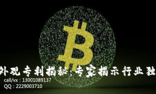 区块链外观专利揭秘：专家揭示行业独家秘诀！