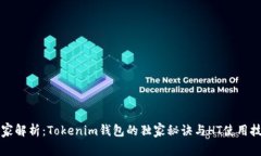 专家解析：Tokenim钱包的独