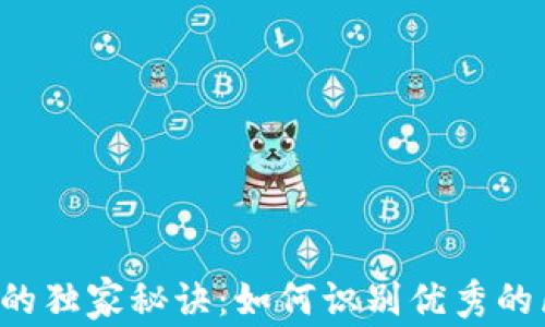 
区块链合伙人的独家秘诀：如何识别优秀的区块链合伙人？