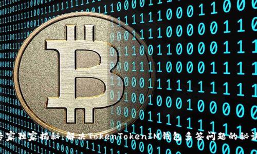 专家独家揭秘：解决TokenTokenIM钱包多签问题的秘诀!