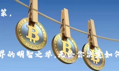关于Tokenim是否有用，这个问题的答案可能因用户需求而异。Tokenim作为一个加密货币生态系统的项目，旨在通过多种功能来吸引用户参与和投资。以下是一些Tokenim可能对用户有用的方面，以及一些需要考虑的事项。

### Tokenim的潜在优势

1. 投资机会
Tokenim允许用户投资于加密货币市场，这对一些寻求财富增值的人来说是个机会。虽然加密货币市场波动性大，但在适当的市场条件下，投资者能够获得可观的收益。

2. 技术创新
Tokenim往往会依托区块链技术，这让它在安全性和透明性上具备优势。区块链的去中心化特性减少了对单一实体的依赖，增强了用户对交易的信心。

3. 参与社区和治理
在Tokenim中，用户通常可以参与决策过程。通过投票，他们可以对项目的未来发展方向提出意见。这种参与感不仅增强了用户的牢固感，而且培养了一种社区归属感。

4. 学习和成长的机会
对于那些想要深入了解加密货币和区块链的人来说，Tokenim提供了一个绝佳的平台。通过参与讨论和学习相关知识，用户可以不断提高自身的知识水平。

### Tokenim可能存在的风险

1. 市场波动性
任何关于加密货币的投资都有其固有风险。Tokenim的价值可能会随市场情绪、政策变化等多种因素剧烈波动，这意味着投资者需要时刻关注市场动向。

2. 项目不透明性
有时候，加密货币项目可能缺乏透明度，导致用户难以获取最新信息。在做出投资决策之前，确保对项目背景和团队有充分了解非常重要。

3. 法规风险
随着加密货币的普及，各国政府的监管政策也在不断变化。Tokenim的运营或许会受到政策变化的影响，这对投资者的权益可能构成威胁。

4. 技术风险
虽然区块链技术相对安全，但也并非万无一失。黑客攻击、智能合约漏洞等问题都可能对Tokenim及其用户造成损失。

### 如何评估Tokenim的有用性

1. 调研项目团队
在决定是否参与Tokenim之前，了解其开发团队的背景和经验是至关重要的。团队的专业性往往与项目的成功与否密切相关。

2. 审核技术白皮书
认真阅读Tokenim的白皮书可以帮助你更全面地了解该项目的目标、技术细节及未来发展计划。一个清晰且具备可行性的白皮书往往预示着项目的潜力。

3. 了解用户反馈
看看其他用户对Tokenim的看法也很重要。通过社交媒体、论坛和加密货币社区等渠道获取反馈，有助于你形成更为全面的观察。

4. 关注市场趋势
最后，了解市场动态是评估任何加密货币项目的重要部分。关注整体市场环境，特别是与Tokenim相关的市场数据，可以帮助你做出更为明智的决策。

### 总结

在考虑Tokenim是否有用时，请仔细评估项目的所有方面，包括潜在的收益、风险和自身的投资目标。用心研究、保持谨慎，绝对是投入加密货币世界的明智之举。无论你决定如何，保持开放的心态以及对市场变化的灵活应对是获利的关键。总之，Tokenim是否有用，取决于你的需求、风险承受能力以及对项目的理解和信任。
