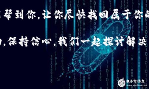 恢复身份后钱包没有钱的情况可能让人感到困惑和不安。这里简要分析一下可能出现这一问题的原因，以及你可以采取的一些措施。

### 可能原因分析

首先，值得注意的是，区块链钱包和加密货币相关的技术并不是每个人都能轻松掌握的，有时候我们会因操作不当或信息不全而导致一些疑惑。

1. **恢复方式**：你恢复钱包的方式可能有问题。如果在恢复过程中没有正确输入助记词或者私钥，可能会导致无法看到原本存在的钱包余额。

2. **网络问题**：有时候，网络连接不稳定或者区块链网络在维护状态下，可能会导致余额显示不准确。

3. **钱包地址错误**：检查你之前的钱包地址是否与现有地址相符，确保你进入的是正确的账户。

4. **交易未确认**：如果有交易未确认，例如你曾经转账但对方未收到，也可能导致你短时间内感到钱包没有余额。

5. **资产错误**：确认自己原本持有的资产类型，可能有些资产需要在特定平台上查看，或者是分散在不同的区块链上。

### 解决方案

面对这种情况，不用太过焦虑，以下是一些可以尝试的步骤：

1. **重新验证助记词**：再次确认你输入的助记词和私钥是否准确，确保没有拼写错误，包括大小写。

2. **检查网络状态**：尝试在不同的网络环境下重新查看钱包余额，例如换个Wi-Fi或使用手机流量。

3. **使用不同的钱包应用**：有时候某些钱包应用与区块链兼容性问题，可以尝试在其他钱包应用中打开你的钱包地址。

4. **向社区求助**：如果以上都不能解决，可以在相关的加密货币社区中寻求帮助，也许有其他用户遇到过类似问题，有邮寄客服的经验。

5. **查看交易记录**：可以使用区块浏览器查看你的交易历史，确认上次的余额和交易状态。

### 如何避免类似问题

当然，如果这次经历让你有些慌张，想要避免未来再出现类似问题，那么掌握一些基本的技巧和防范措施是非常重要的。

1. **备份信息**：定期备份钱包的助记词和私钥，最好存放在几个安全的地方并进行加密处理，以防丢失。

2. **确认交易**：在进行任何转账交易前，务必仔细核对地址、金额等信息，确保准确性。

3. **定期监控**：定期登录钱包，查看余额和交易状态，以便及时发现问题。

4. **学习及教育**：了解更多关于区块链和加密货币的知识，跟上技术的步伐，这会让你使用相关服务时更加得心应手。

### 最后的建议

说真的，面对数字货币的一切都需要保持冷静和耐心。没有人想要失去自己的资产，因此一定要谨慎操作。如果你的钱包里真的没有钱，可能是一场误会，认真的检查可能会为你带来意想不到的惊喜。

总之，恢复钱包后没有钱的情况虽然不常见，但也并非完全无法解决。希望我的这些建议能帮到你，让你尽快找回属于你的资产。弄清楚问题的根源，保持技术上的敏锐，是每个数字货币持有者都应该具备的能力。

当然，如果还有其他疑问或困惑，可以随时询问我们的客服团队，他们会尽力为你提供帮助。保持信心，我们一起探讨解决方案。

希望我的解答能帮到你！如果还有其他问题，随时欢迎提问。